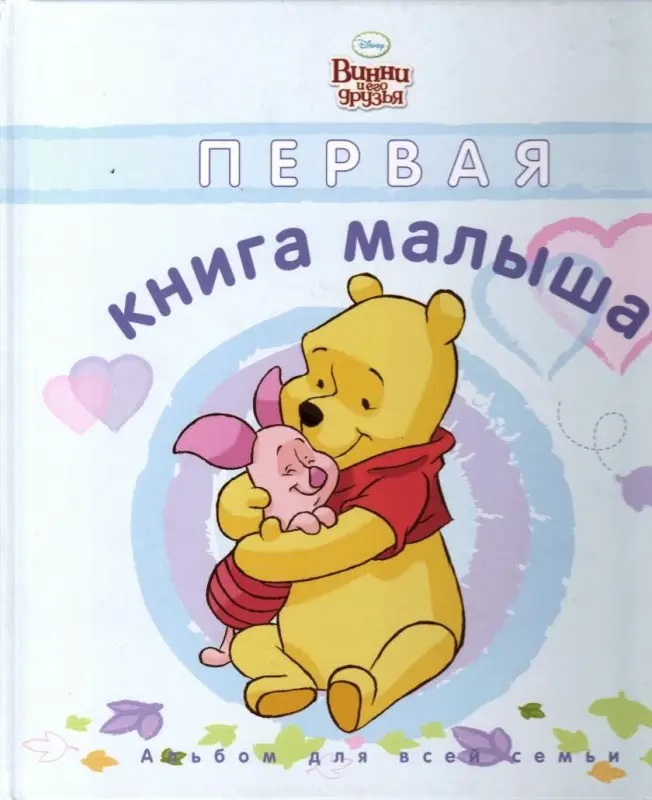 Первая книга малыша. Альбом для всей семьи