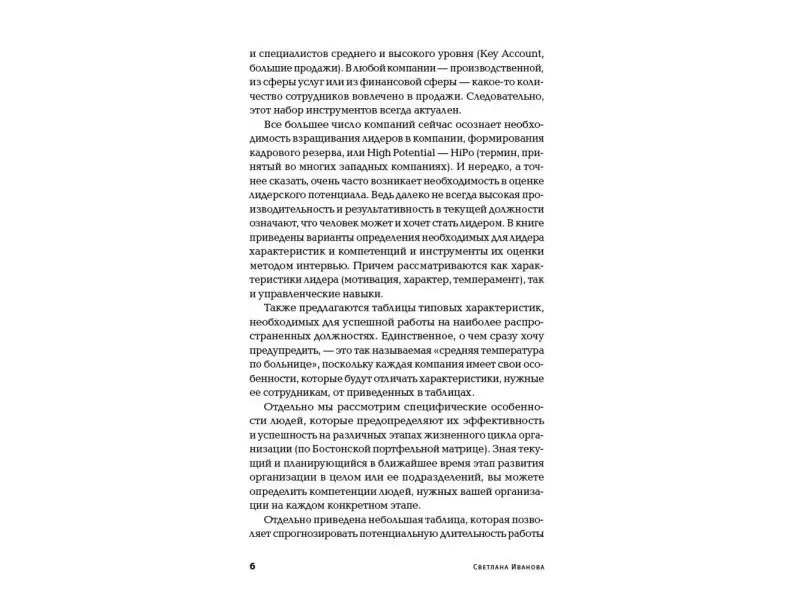 Иванова Светлана Владимировна: Оценка компетенций методом интервью: Универсальное руководство