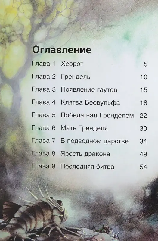 Беовульф. Герои литературы и истории