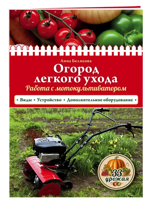 Огород легкого ухода. Работа с мотокультиватором