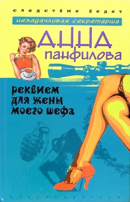 Реквием для жены моего шефа