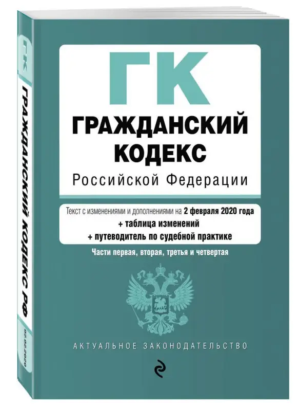 Гражданский кодекс Российской Федерации. Части 1, 2, 3 и 4. Текст с изм. и доп. На 2020г