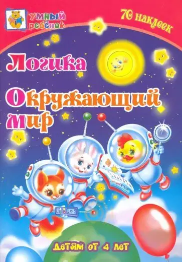 Уценка. Татьяна Харченко: Логика. Окружающий мир. Сборник развивающих заданий для детей от 4 лет. 70 наклеек