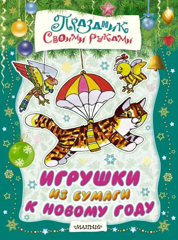 Игрушки из бумаги к Новому году