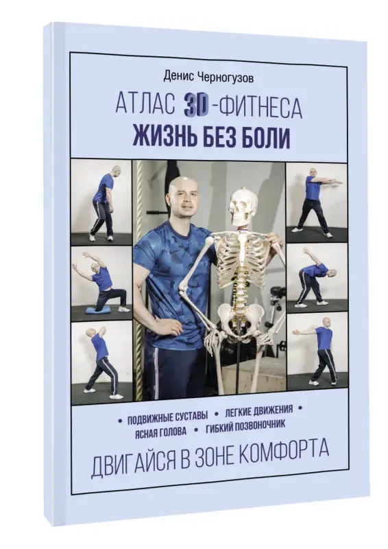 Черногузов Денис: Атлас 3D-фитнеса. Жизнь без боли