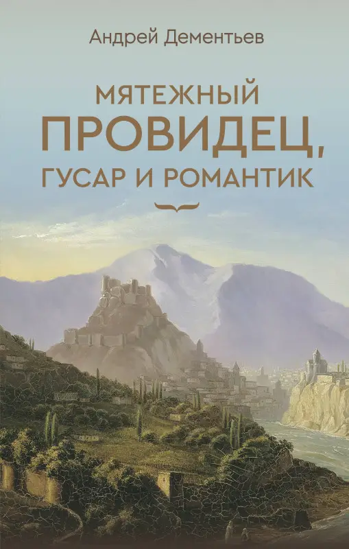 Уценка. Дементьев Андрей Дмитриевич: Мятежный провидец, гусар и романтик