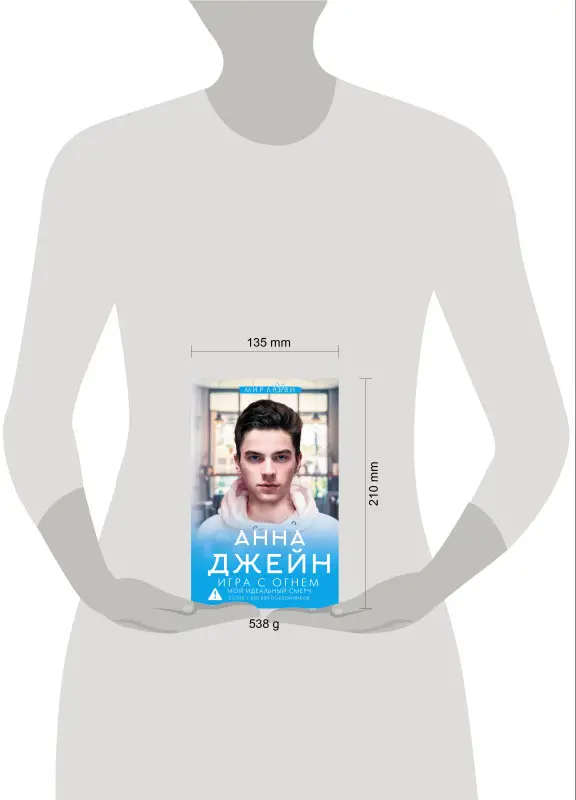 Джейн Анна: Игра с огнем. Мой идеальный смерч