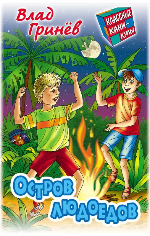КЛАССНЫЕ КАНИКУЛЫ.ОСТРОВ ЛЮДОЕДОВ, Гринев В.