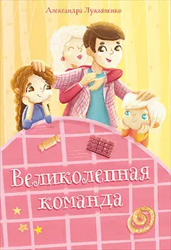 Лукьяненко Александра. Великолепная команда