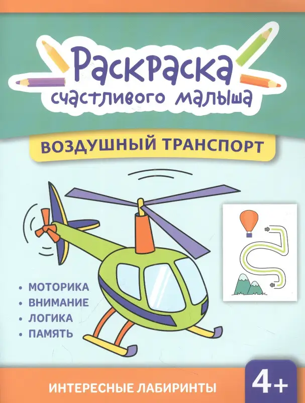Воздушный транспорт. Книга-раскраска