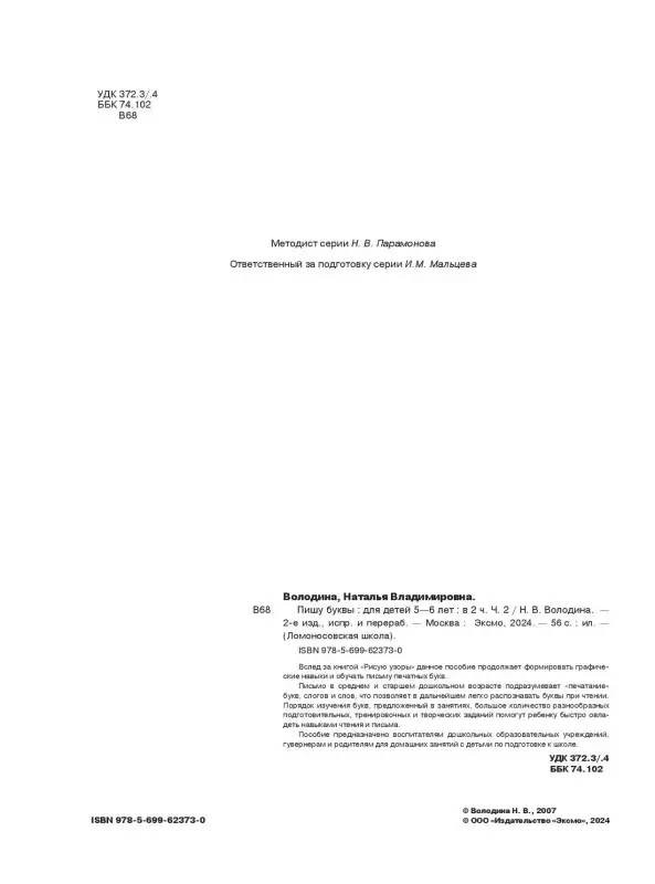 Пишу буквы. Для детей 5-6 лет. Часть 2