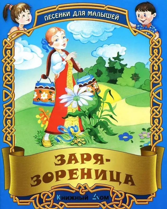 ДЛЯ МАЛЫШЕЙ.ЗАРЯ - ЗОРЕНИЦА Русские народные песенки-потешки