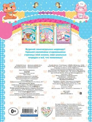 Мишутки. Наклейки-очаровашки