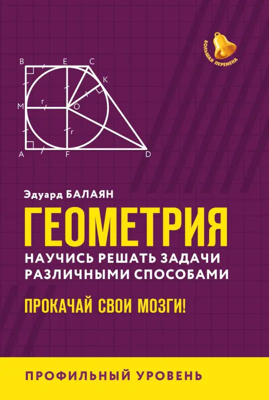 Эдуард Балаян: Геометрия. Научись решать задачи различными способами. Прокачай свои мозги. Профильный уровень