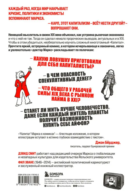 Уценка. Дэвид Смит, Фил Эванс. Капитал" Маркса в комиксах (новое оформление)