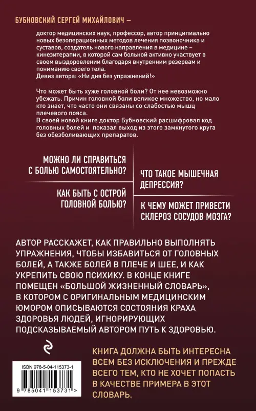 Уценка. Сергей Бубновский. Головные боли, или Зачем человеку плечи? 2-е издание