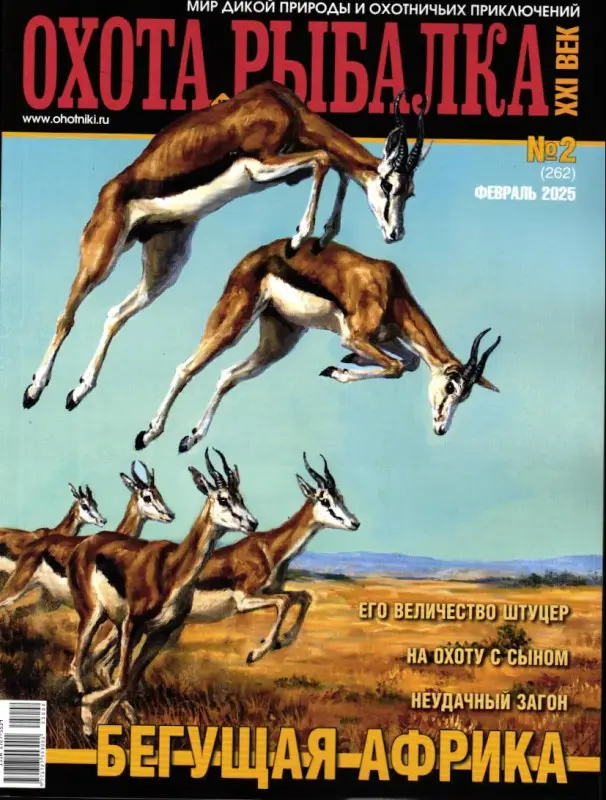 Охота и рыбалка. XXI век 02/25