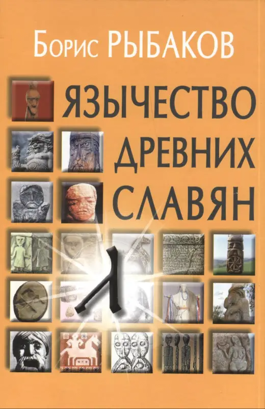 Рыбаков Борис Александрович: Язычество древних славян. - 3-е изд., испр