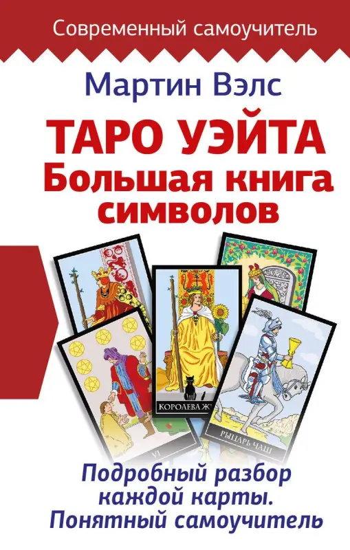 Уценка. Таро Уэйта. Большая книга символов. Подробный разбор каждой карты. Понятный самоучитель