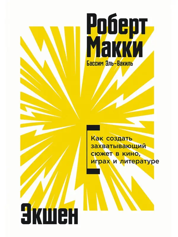 Уценка. Макки Роберт: Экшен: Как создать захватывающий сюжет в кино, играх и литературе