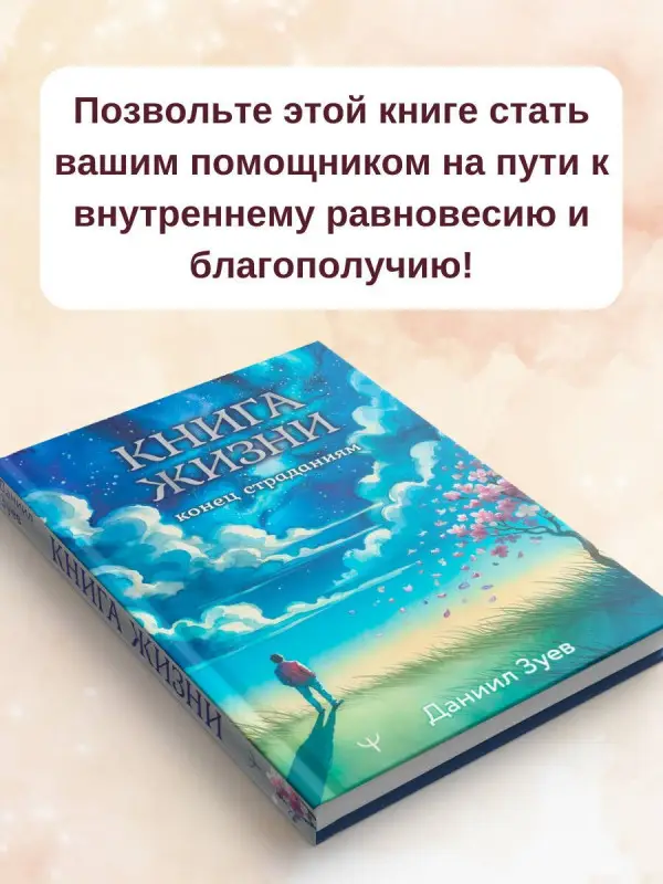 Зуев Даниил Владимирович: Книга жизни: конец страданиям