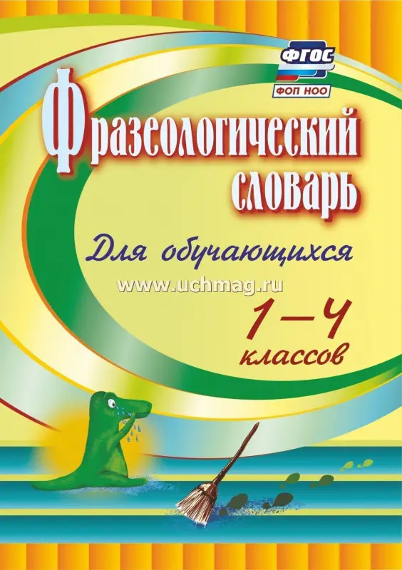 Фразеологический словарь