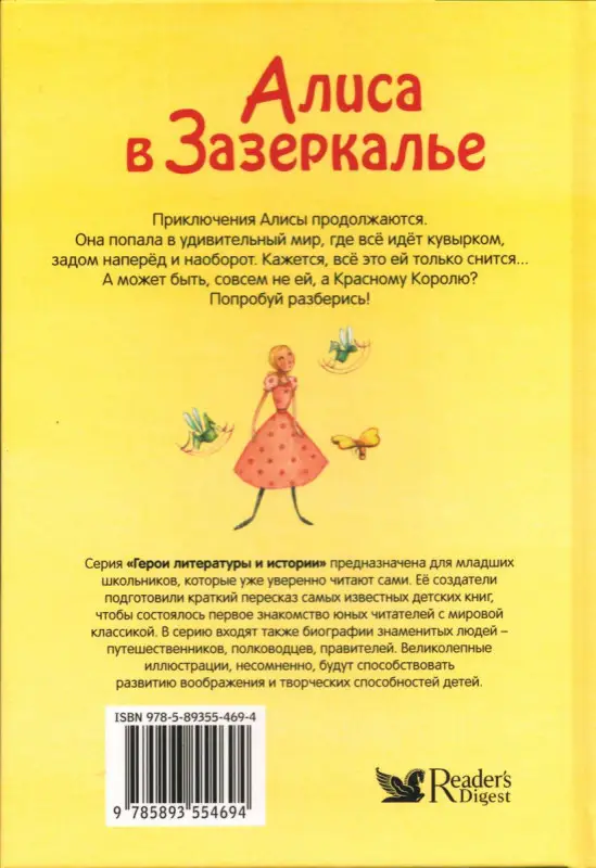 Алиса в Зазеркалье. Герои литературы и истории