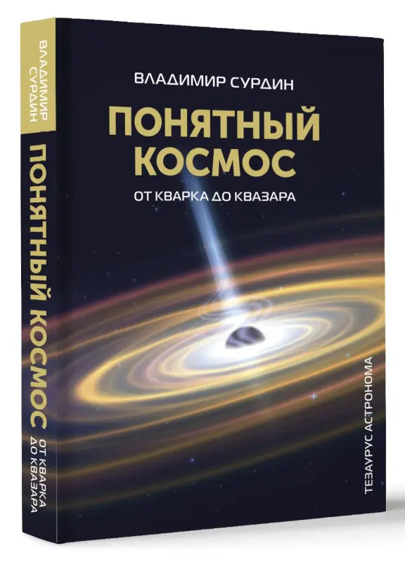 Сурдин Владимир Георгиевич: Понятный космос: от кварка до квазара