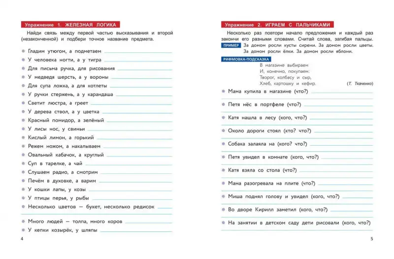 Татьяна Ткаченко: Формирование и развитие словарного запаса у дошкольников. ФГОС ДО