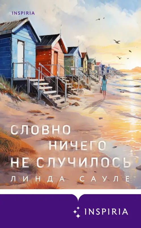 Уценка. Линда Сауле. Словно ничего не случилось
