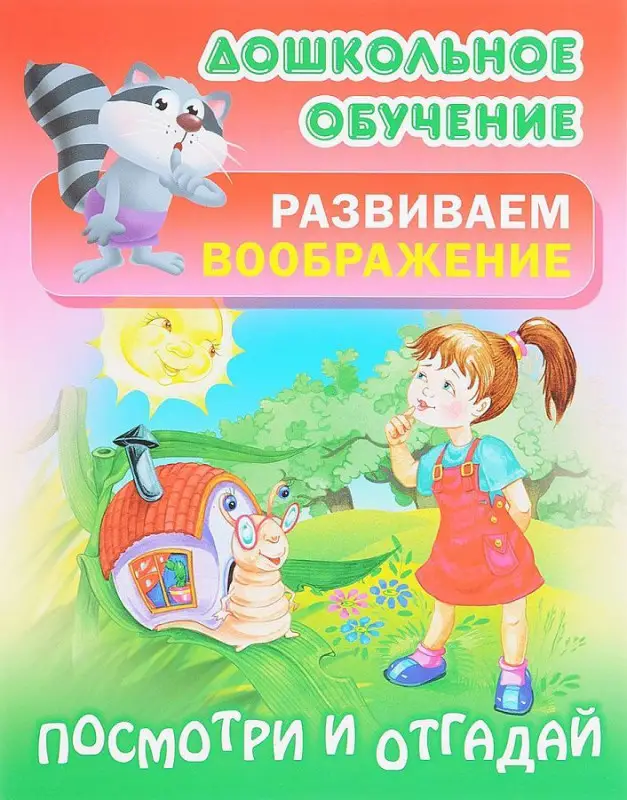 Дошкольное обучение. Развиваем воображение и формируем речь. Комплект №2 из 8-и книг