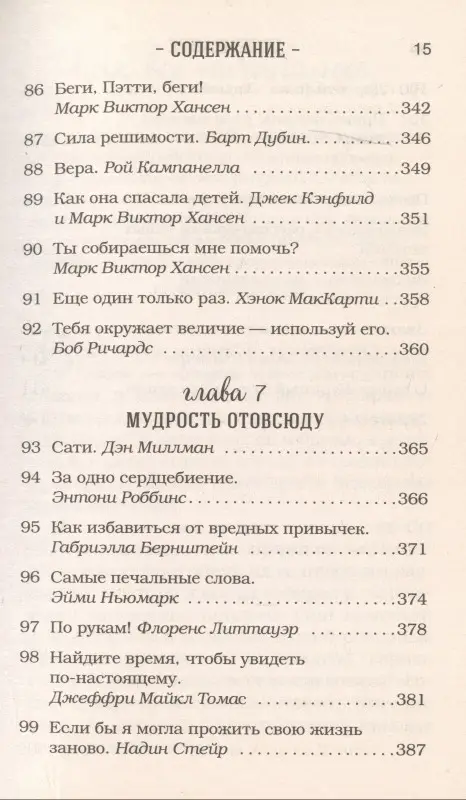 Кэнфилд Джек: Куриный бульон для души. 101 лучшая история