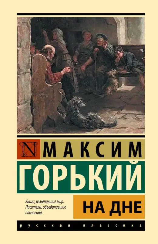 Уценка. Горький Максим: На дне