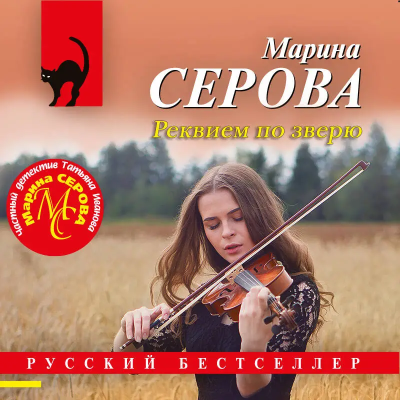 Марина Серова. Реквием по зверю