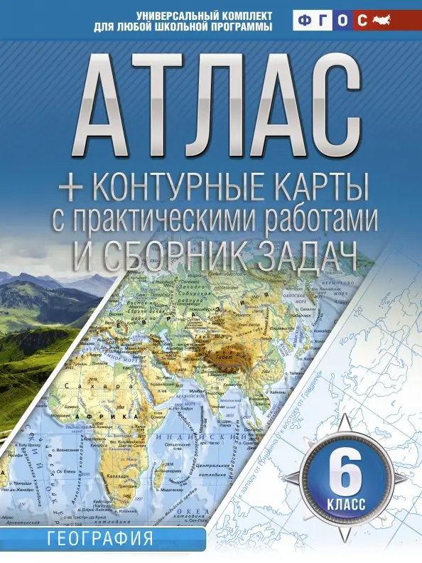 География. 6 класс. Атлас + контурные карты (с Крымом). ФГОС: О. Крылова