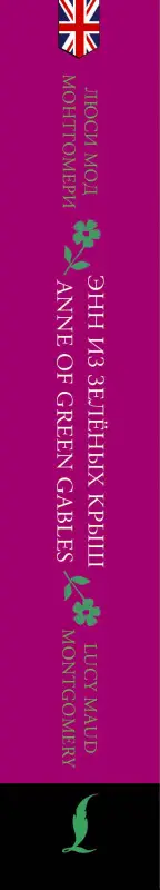 Уценка.Монтгомери Люси Мод: Энн из Зеленых Крыш / Anne of Green Gables: читаем в оригинале с комментарием