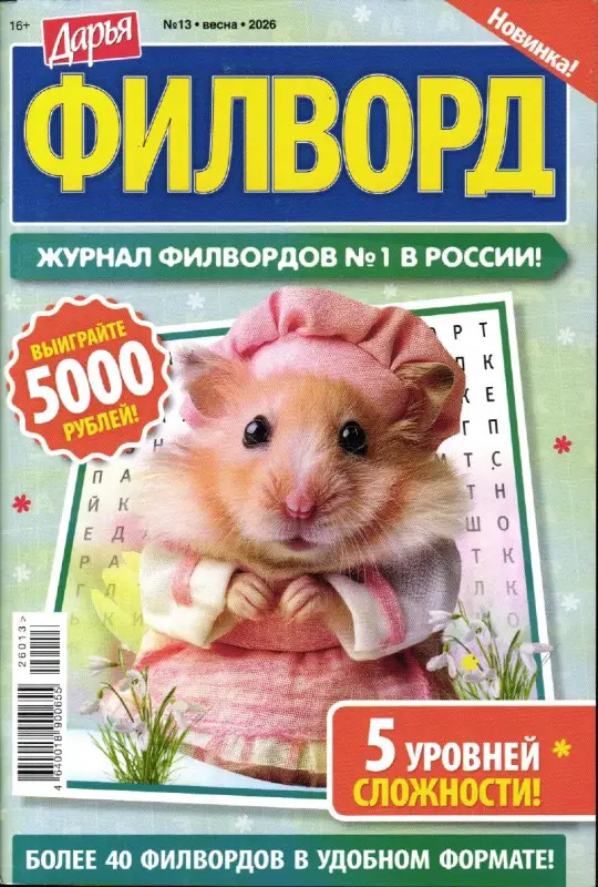 Дарья Филворд 13/26