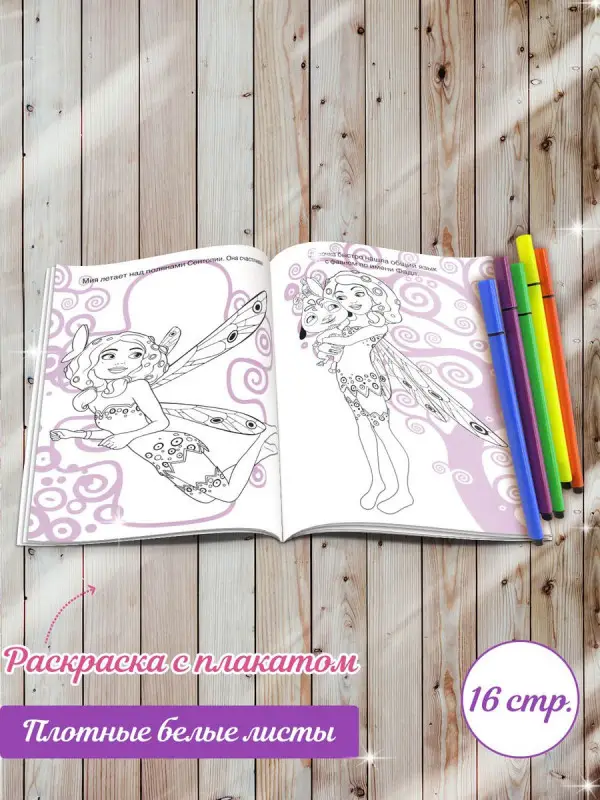 W0111 Комплект Раскраски с плакатом и фломастеры Mia and Me