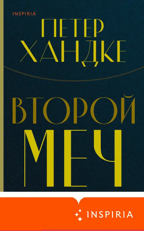 Петер Хандке. Второй меч