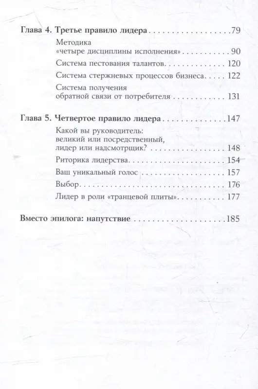 Кови Стивен Р.: Четыре правила успешного лидера