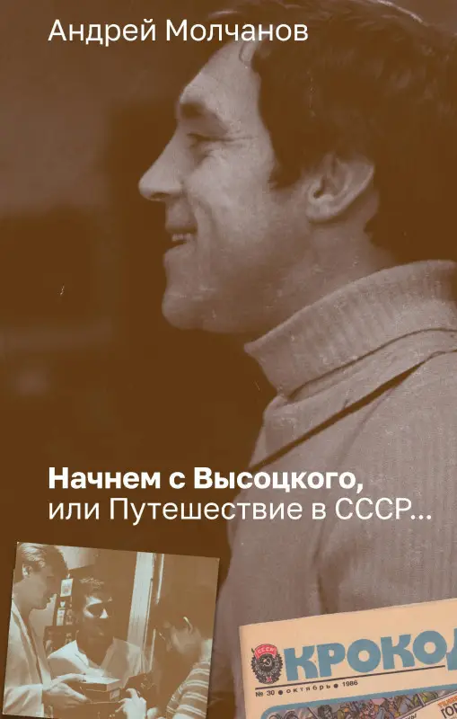 Молчанов Андрей Алексеевич: Начнем с Высоцкого, или Путешествие в СССР...