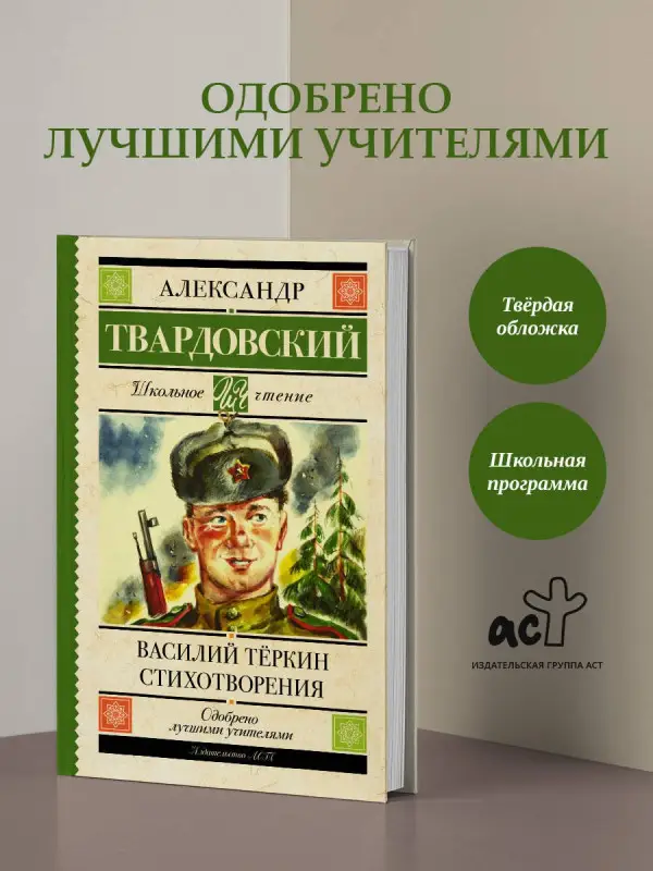 Твардовский Александр Трифонович: Василий Тёркин. Стихотворения