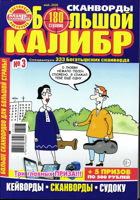 333 Богатырских Сканворда спец Большой Калибр 03/26