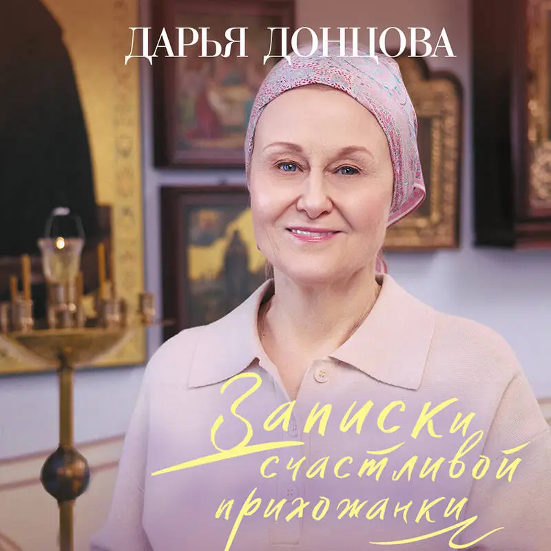Уценка. Дарья Донцова. Записки счастливой прихожанки