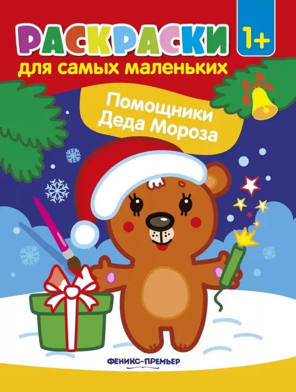 Раскраски для самых маленьких. Помощники Деда Мороза.