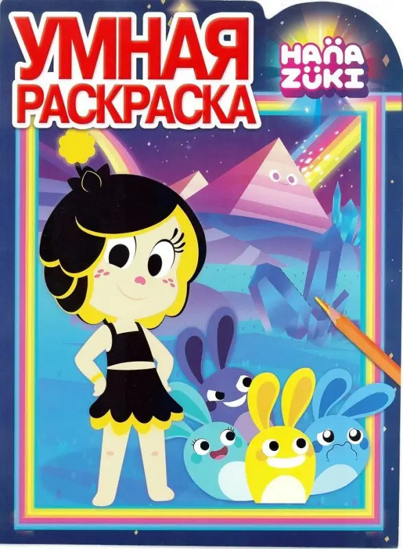 Умная раскраска N РУ 17084 "Ханазуки"