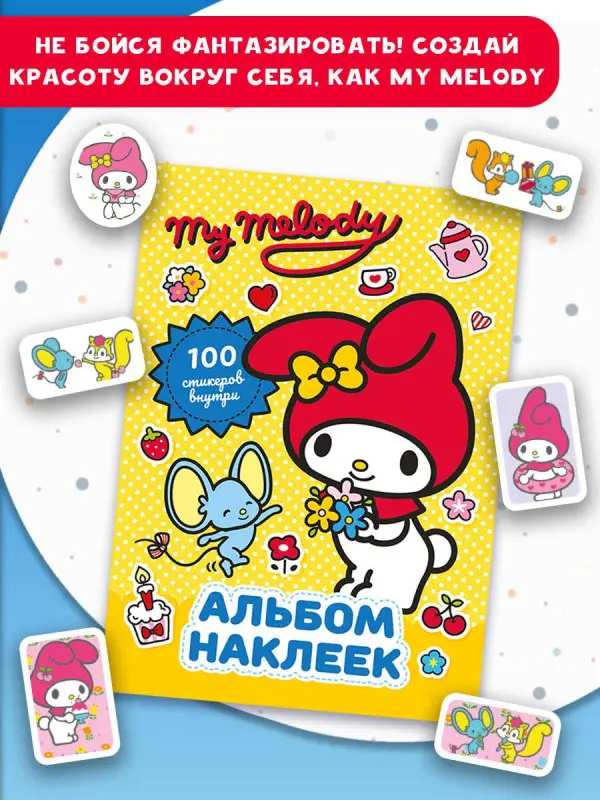 Маслова Анна Алексеевна: My Melody. Альбом наклеек (жёлтый)
