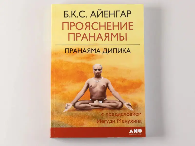Айенгар Беллур Кришнамачар Сундарараджа: Прояснение Пранаямы. Пранаяма Дипика