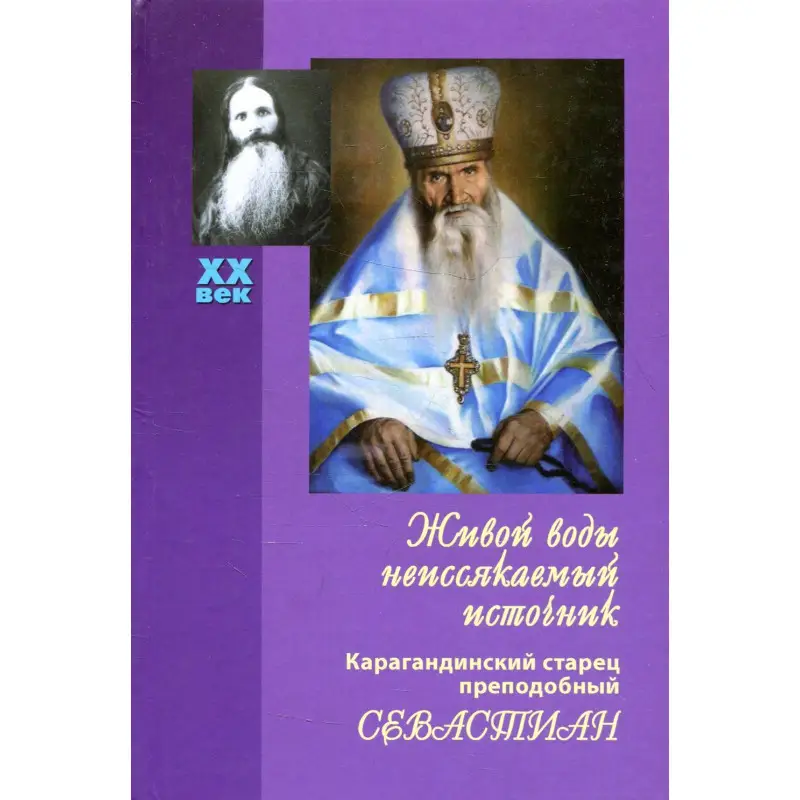 Уценка. Живой воды неиссякаемый источник. Карагандинский старец прп. Севастиан. 5-е изд., доп