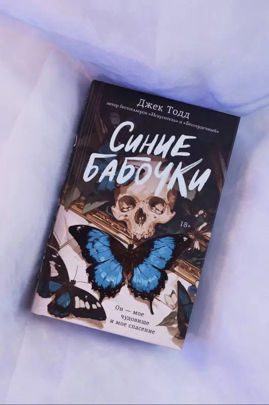 Уценка. Тодд Джек: Синие бабочки